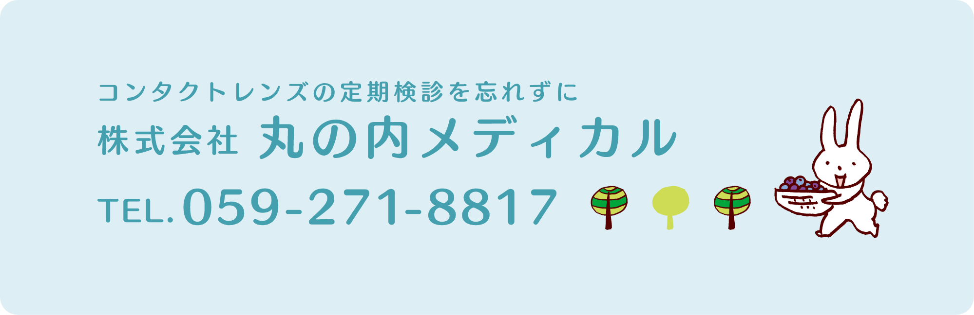 株式会社丸の内メディカル