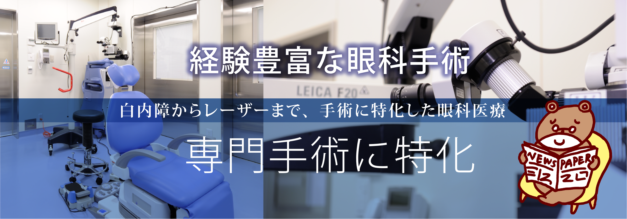 経験豊富な眼科手術 白内障からレーザーまで、手術に特化した眼科医療 専門手術に特化